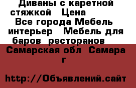 Диваны с каретной стяжкой › Цена ­ 8 500 - Все города Мебель, интерьер » Мебель для баров, ресторанов   . Самарская обл.,Самара г.